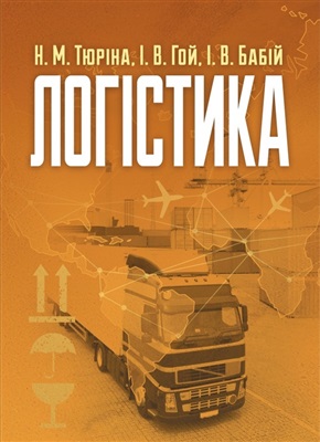 Логістика